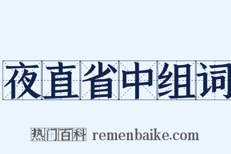 夜直省中组词是什么意思的图片